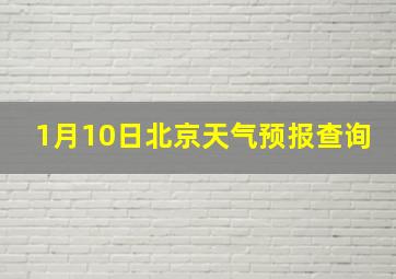 1月10日北京天气预报查询