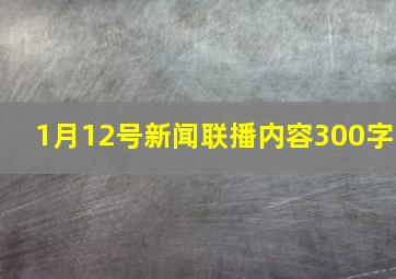 1月12号新闻联播内容300字