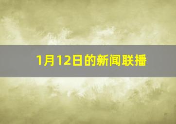 1月12日的新闻联播