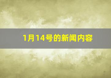 1月14号的新闻内容