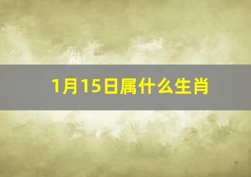 1月15日属什么生肖