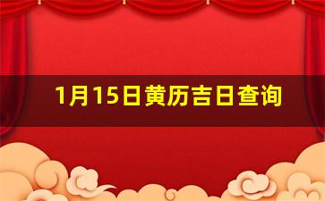 1月15日黄历吉日查询