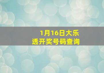 1月16日大乐透开奖号码查询