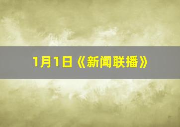 1月1日《新闻联播》