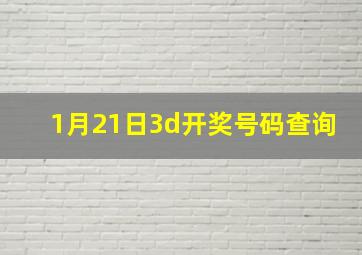 1月21日3d开奖号码查询