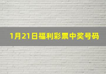 1月21日福利彩票中奖号码