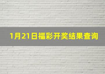 1月21日福彩开奖结果查询