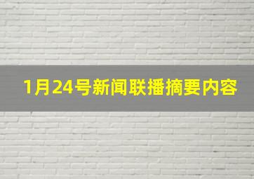 1月24号新闻联播摘要内容