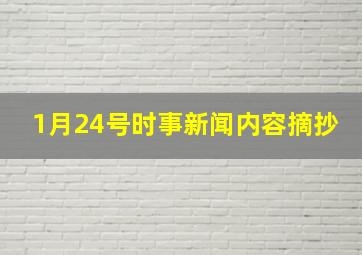 1月24号时事新闻内容摘抄