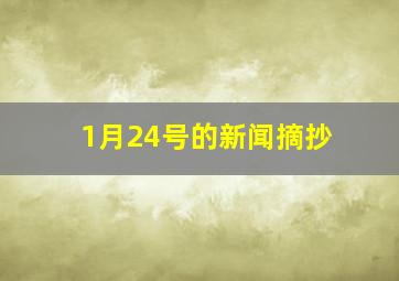 1月24号的新闻摘抄