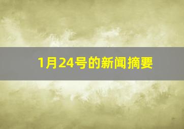 1月24号的新闻摘要