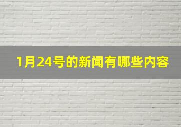 1月24号的新闻有哪些内容