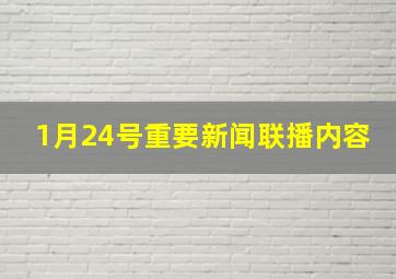 1月24号重要新闻联播内容