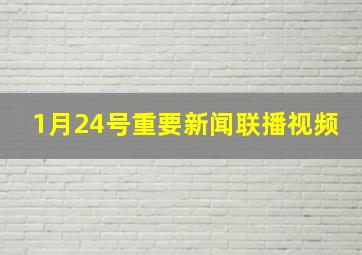 1月24号重要新闻联播视频