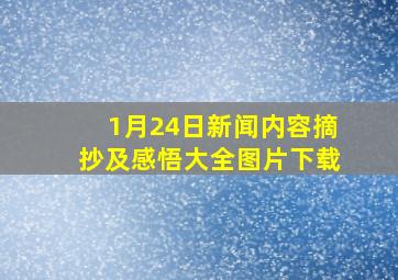 1月24日新闻内容摘抄及感悟大全图片下载