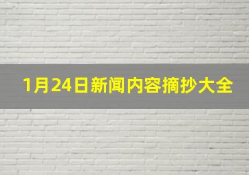 1月24日新闻内容摘抄大全