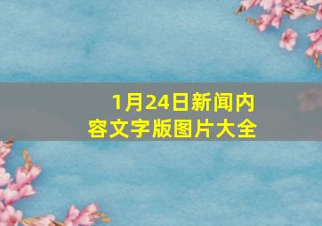 1月24日新闻内容文字版图片大全