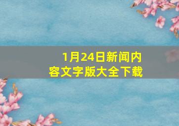 1月24日新闻内容文字版大全下载