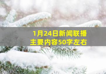 1月24日新闻联播主要内容50字左右