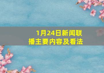 1月24日新闻联播主要内容及看法