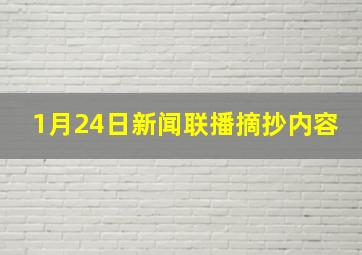 1月24日新闻联播摘抄内容