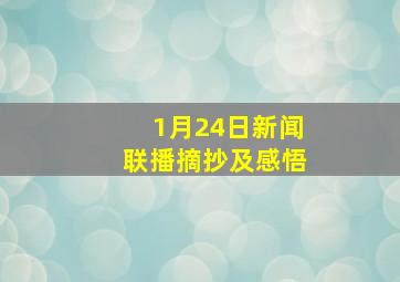 1月24日新闻联播摘抄及感悟