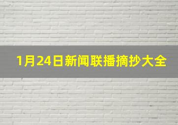 1月24日新闻联播摘抄大全