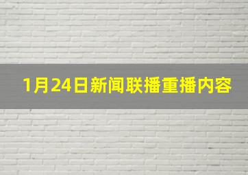 1月24日新闻联播重播内容