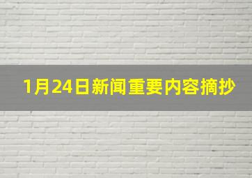 1月24日新闻重要内容摘抄