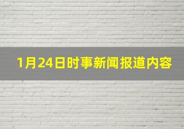 1月24日时事新闻报道内容