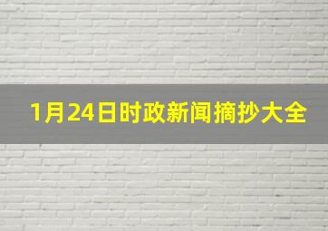 1月24日时政新闻摘抄大全