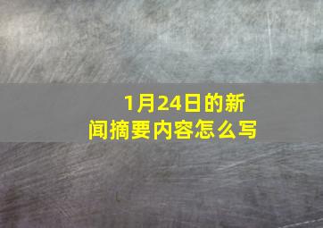 1月24日的新闻摘要内容怎么写