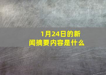 1月24日的新闻摘要内容是什么