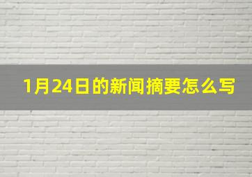 1月24日的新闻摘要怎么写