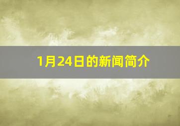 1月24日的新闻简介