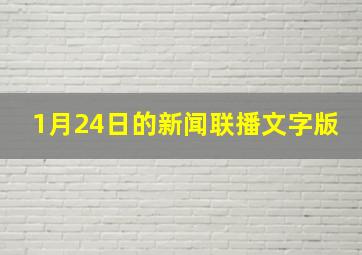 1月24日的新闻联播文字版