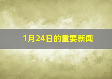 1月24日的重要新闻