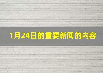 1月24日的重要新闻的内容