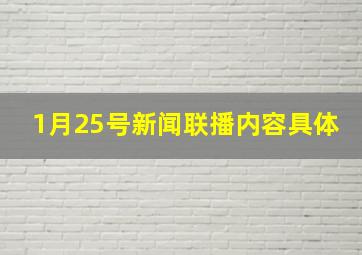 1月25号新闻联播内容具体