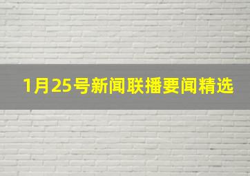 1月25号新闻联播要闻精选