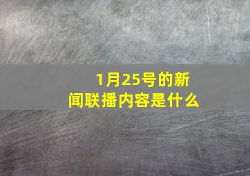 1月25号的新闻联播内容是什么