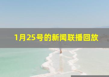 1月25号的新闻联播回放