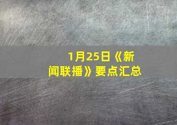 1月25日《新闻联播》要点汇总