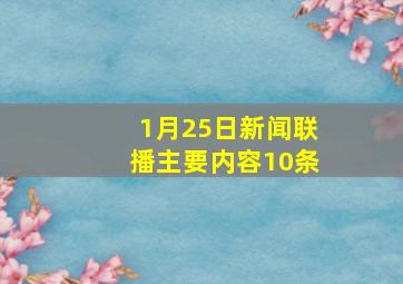 1月25日新闻联播主要内容10条