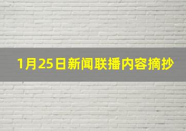 1月25日新闻联播内容摘抄