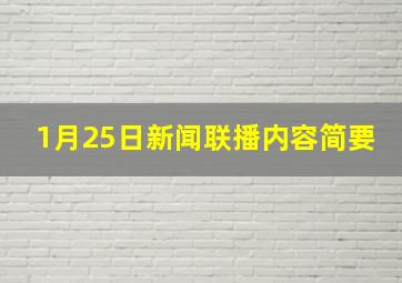 1月25日新闻联播内容简要