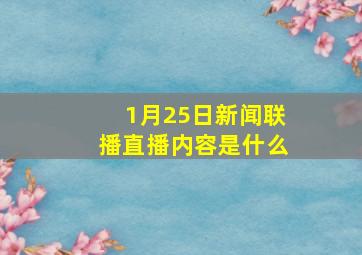 1月25日新闻联播直播内容是什么