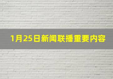 1月25日新闻联播重要内容