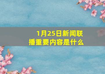 1月25日新闻联播重要内容是什么