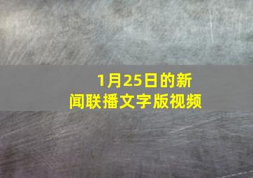 1月25日的新闻联播文字版视频